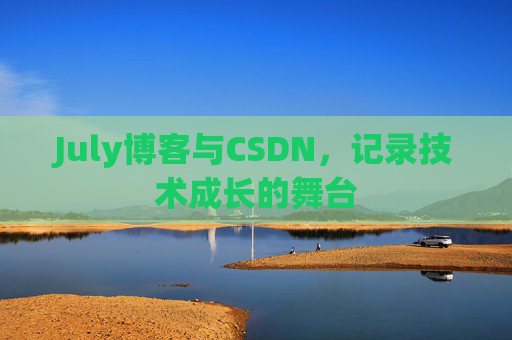 July博客与CSDN，记录技术成长的舞台